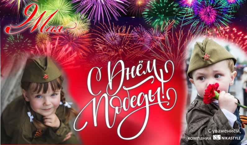 С днем победы! С днем победы!