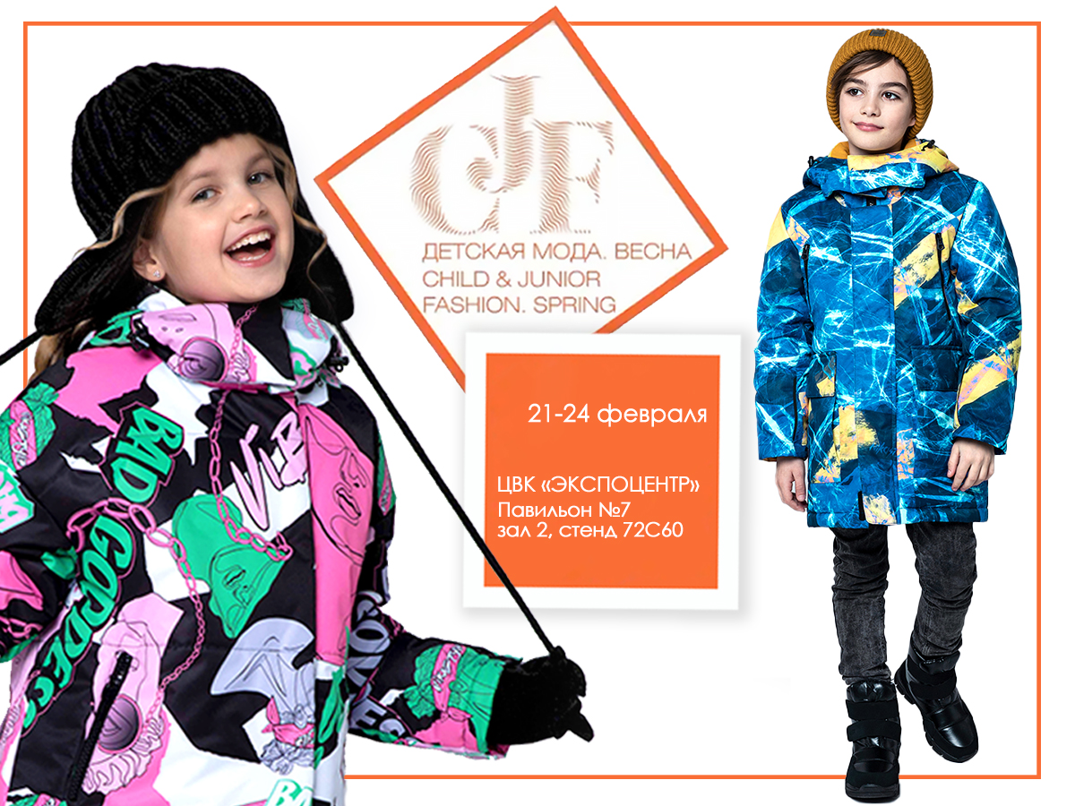 Приглашаем на выставку CJF Детская мода 2022