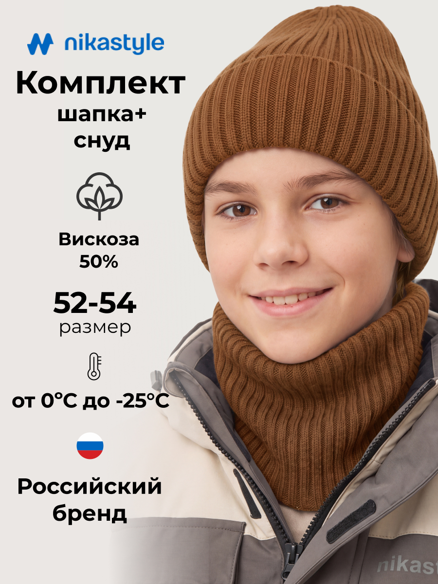 Комплект шапка и снуд 12з51926 кэмел