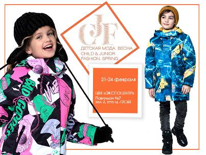 Приглашаем на выставку CJF Детская мода 2022