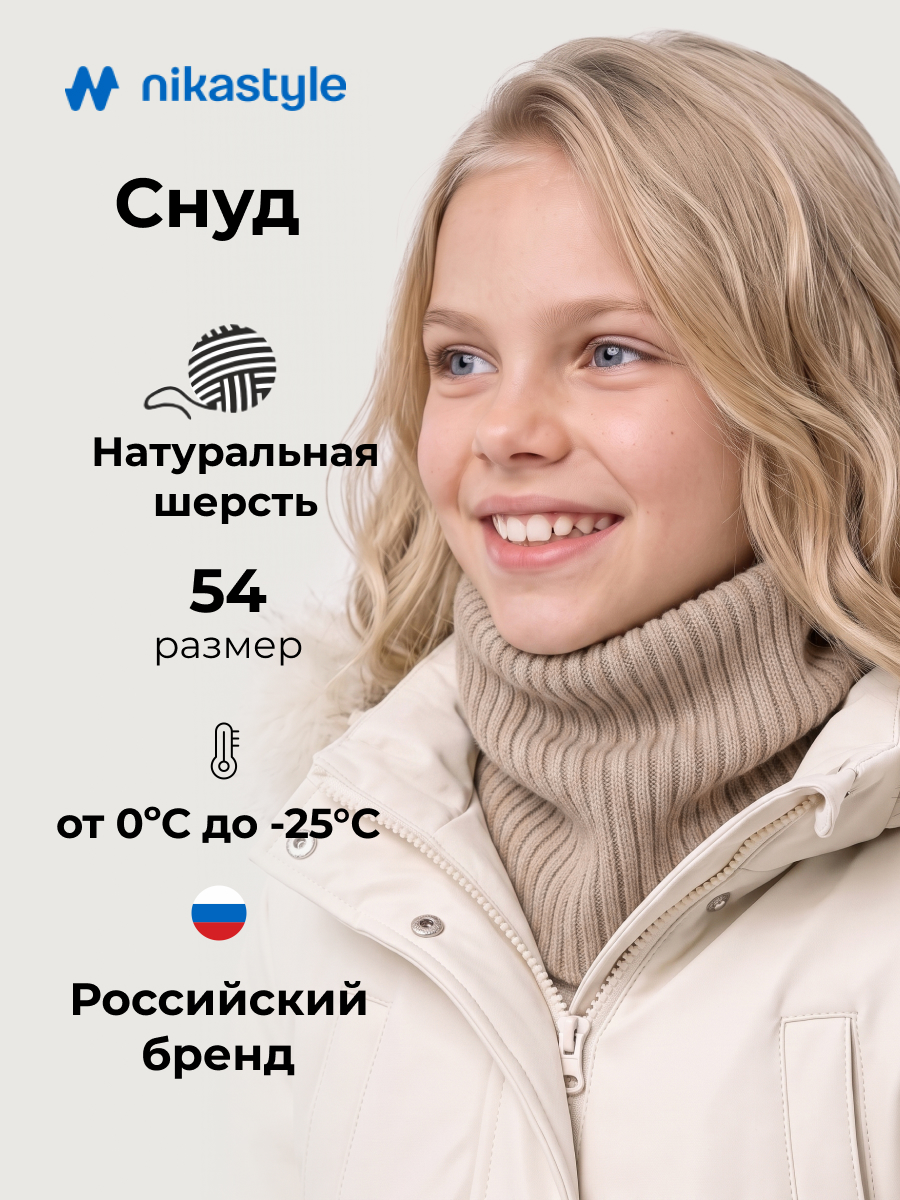 Снуд 17з51226 беж