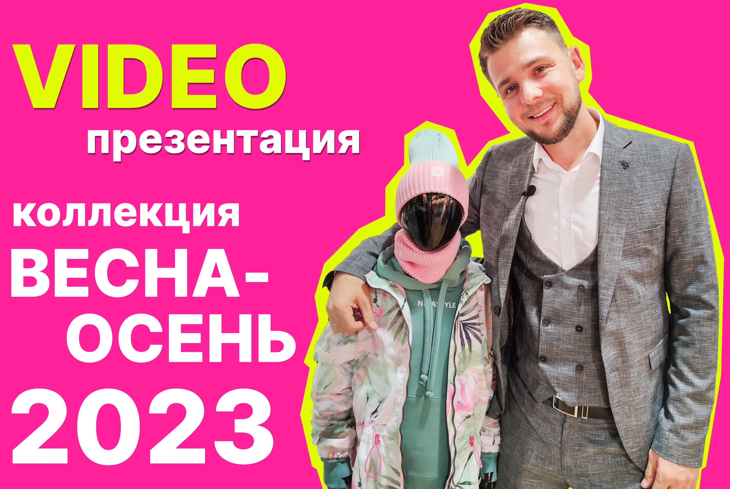 Презентация новой коллекции Весна Осень 2023