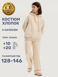 Костюм 7т20425 топленое молоко оптом от производителя NIKASTYLE