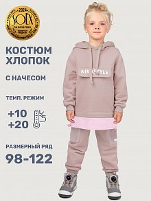 Костюм 7т20225 какао/пудра оптом от производителя NIKASTYLE