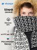 Шарф 17з52826 черный