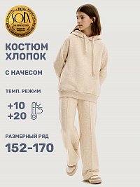 Костюм 7т20625 топленое молоко оптом от производителя NIKASTYLE