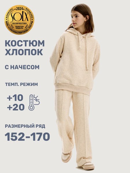 Костюм 7т20625 топленое молоко