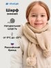 Шарф 17з51426 латте