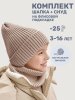 Комплект шапка и снуд  12з17725 беж