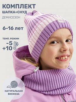 Комплект шапка и снуд 12м11225 лаванда оптом от производителя NIKASTYLE
