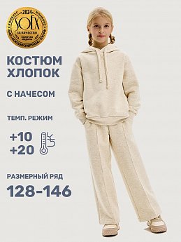 Костюм 7т20425 молочный меланж оптом от производителя NIKASTYLE