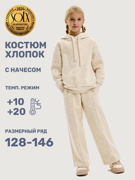 Костюм 7т20425 молочный меланж